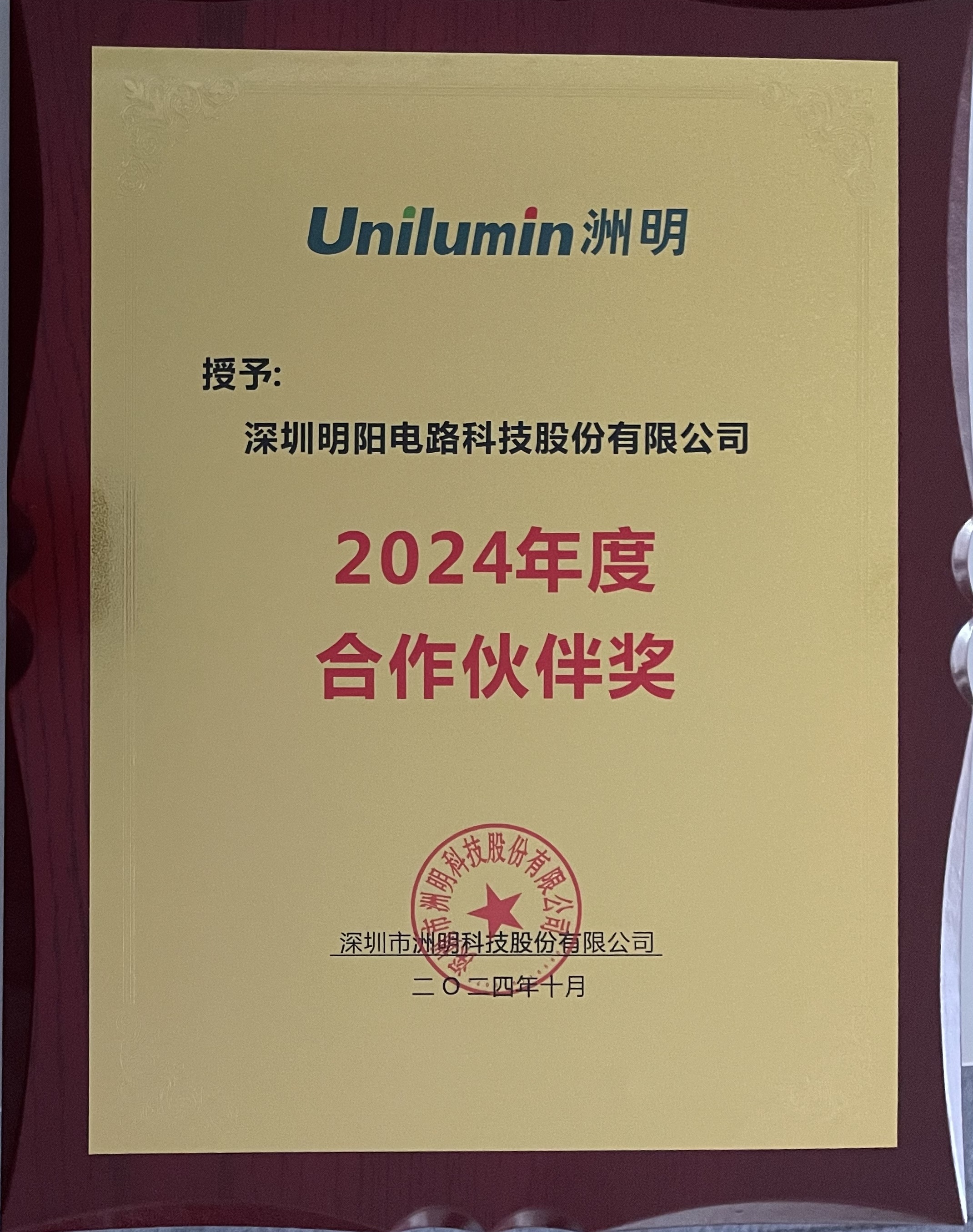 明阳电路荣获洲明集团“优秀合作伙伴奖”荣誉
